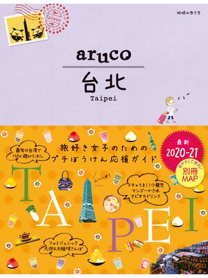 cover image of 地球の歩き方 aruco03 台北 2020-2021